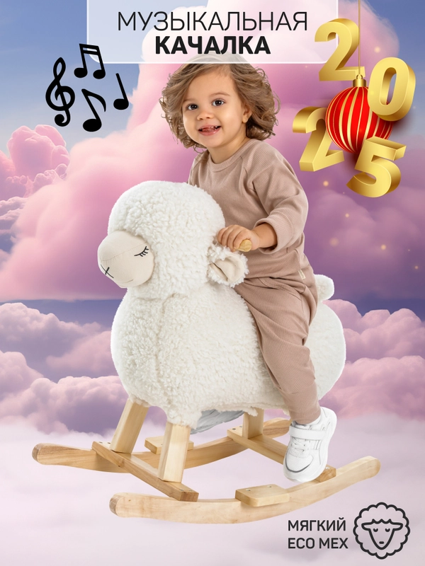 Качалка Овечка AMAROBABY (Dolly), белый, 65х34х60 см