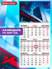 Календарь настенный квартальный отрывной 2025 Brauberg Офис, 116126