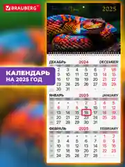 Календарь настенный квартальный отрывной 2025 Brauberg Символ года, 116125