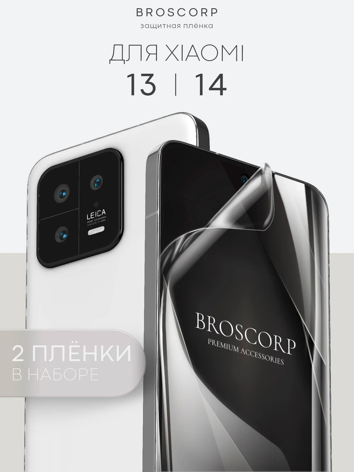 1-2 шт защитная плёнка для Xiaomi 13, 14 гидрогелевая BROSCORP прозрачная тонкая не стекло