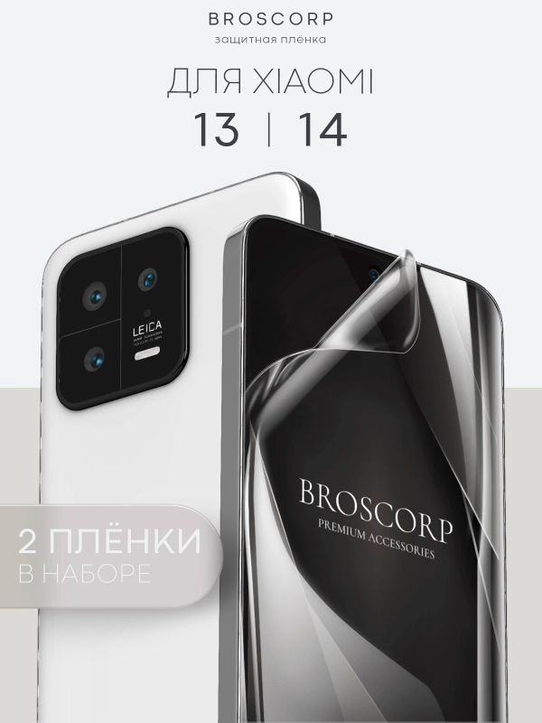 1-2 шт защитная плёнка для Xiaomi 13, 14 гидрогелевая BROSCORP прозрачная тонкая не стекло