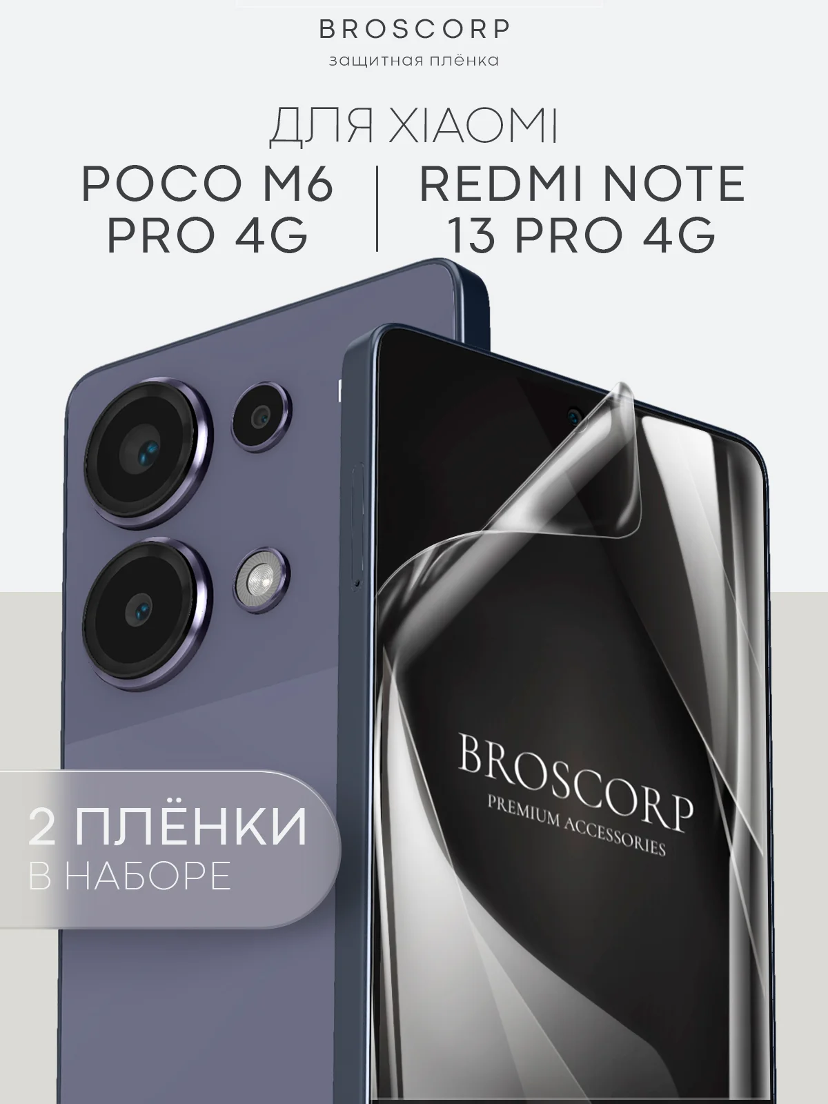 Прозрачный защитная плёнка для Xiaomi Redmi Note 13 Pro+ Plus, 13 Pro 4G, Poco M6 Pro 4G BROSCORP