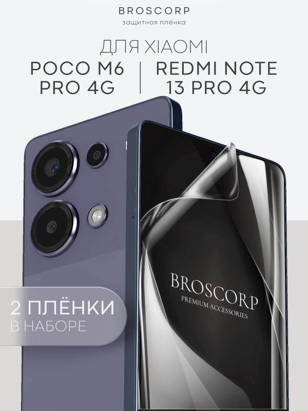 Защитная плёнка для Xiaomi Redmi Note 13 Pro+ Plus, 13 Pro 4G, Poco M6 Pro 4G BROSCORP