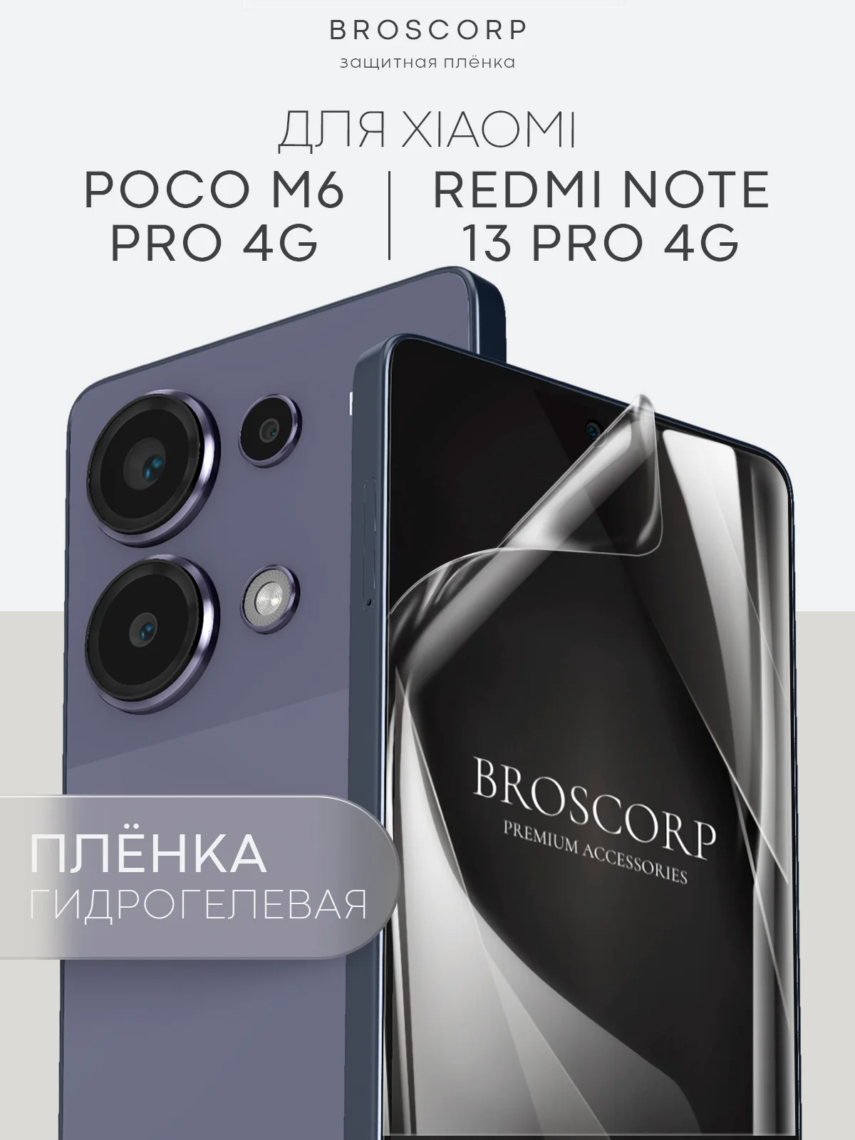 Защитная плёнка для Xiaomi Redmi Note 13 Pro+ Plus, 13 Pro 4G, Poco M6 Pro 4G BROSCORP