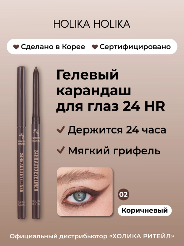 Holika Holika Гелевый карандаш для глаз 02 коричневый Wonder Drawing 24HR Autoeyeliner