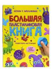 Поделки пластилином. Большая пластилиновая книга, пошаговая инструкция, 48 стр. Проф-Пресс