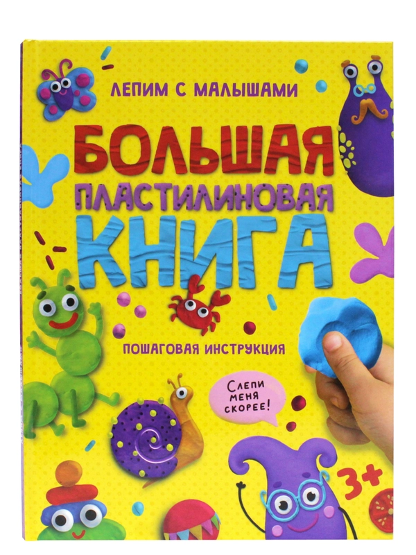 Поделки пластилином. Большая пластилиновая книга, пошаговая инструкция, 48 стр. Проф-Пресс