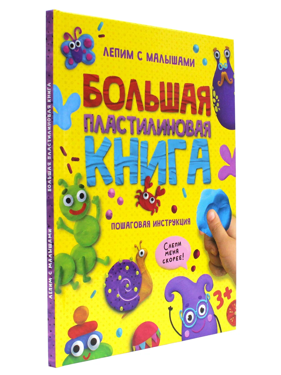 Поделки пластилином. Большая пластилиновая книга, пошаговая инструкция, 48 стр. Проф-Пресс