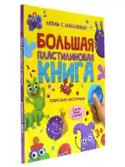 Поделки пластилином. Большая пластилиновая книга, пошаговая инструкция, 48 стр. Проф-Пресс