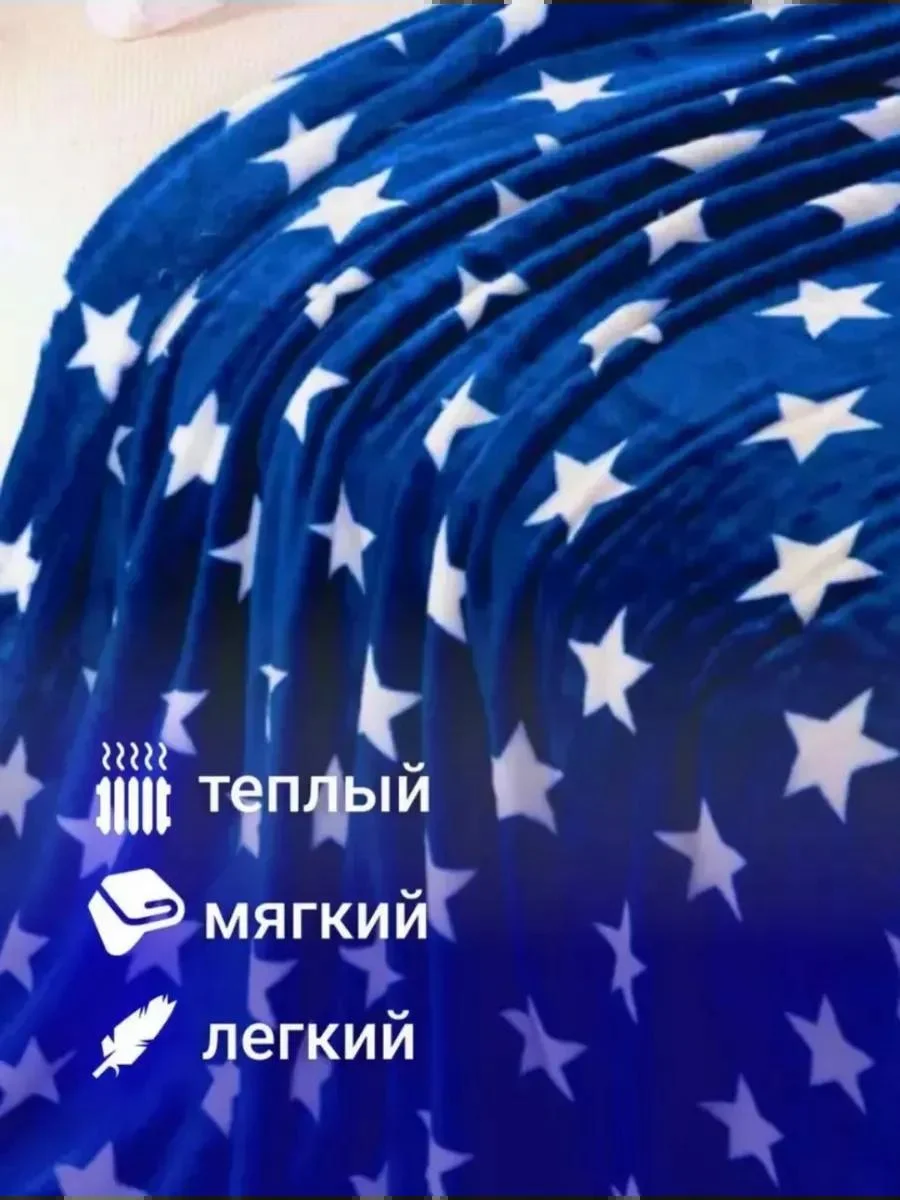 Синий плед 180x200 пушистый, плюшевый