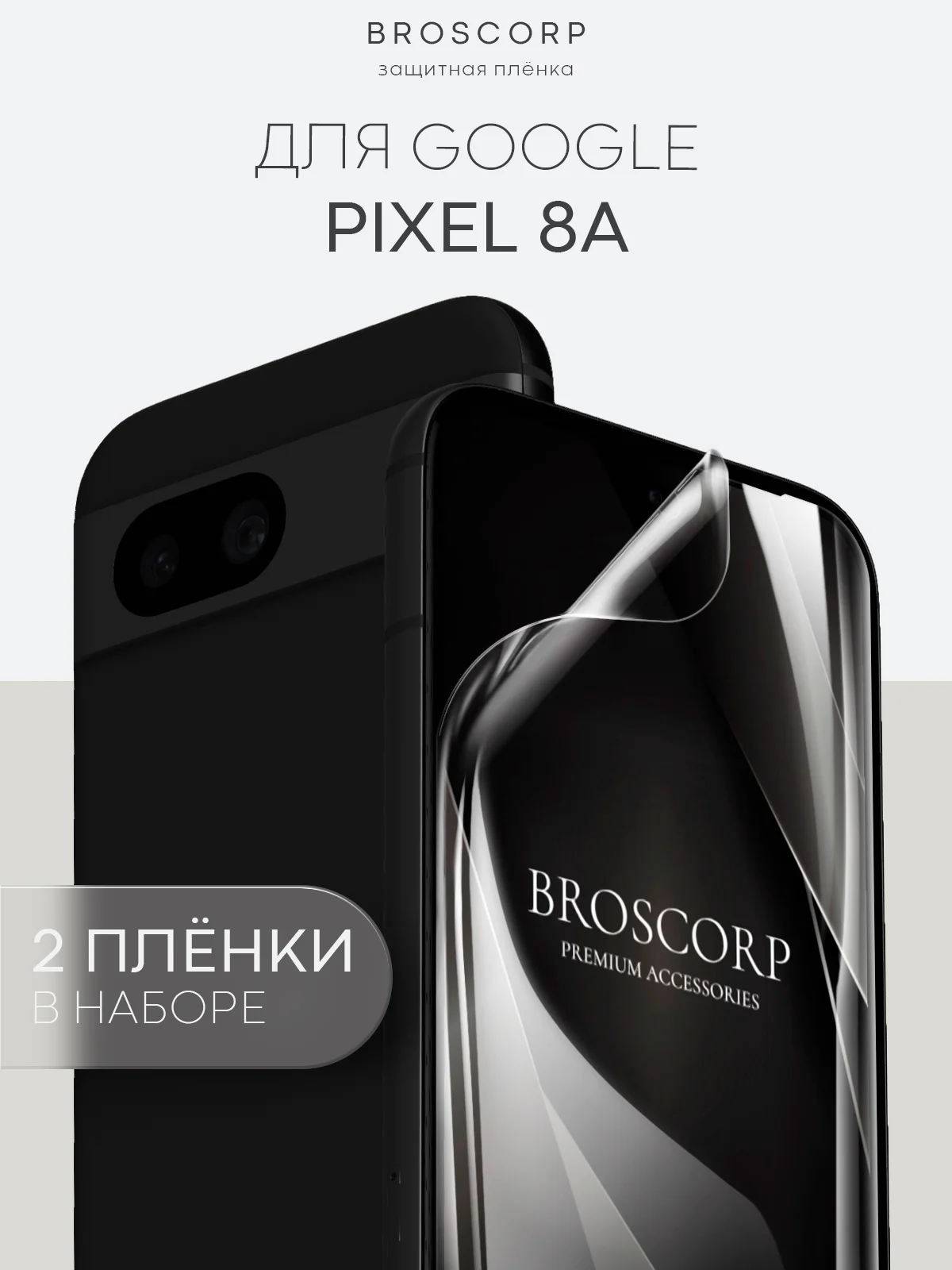 1-2 шт защитная плёнка для Google Pixel 8a гидрогелевая BROSCORP прозрачная тонкая