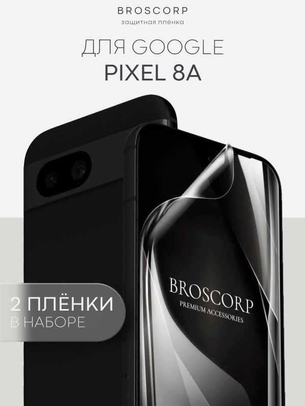 1-2 шт защитная плёнка для Google Pixel 8a гидрогелевая BROSCORP прозрачная тонкая