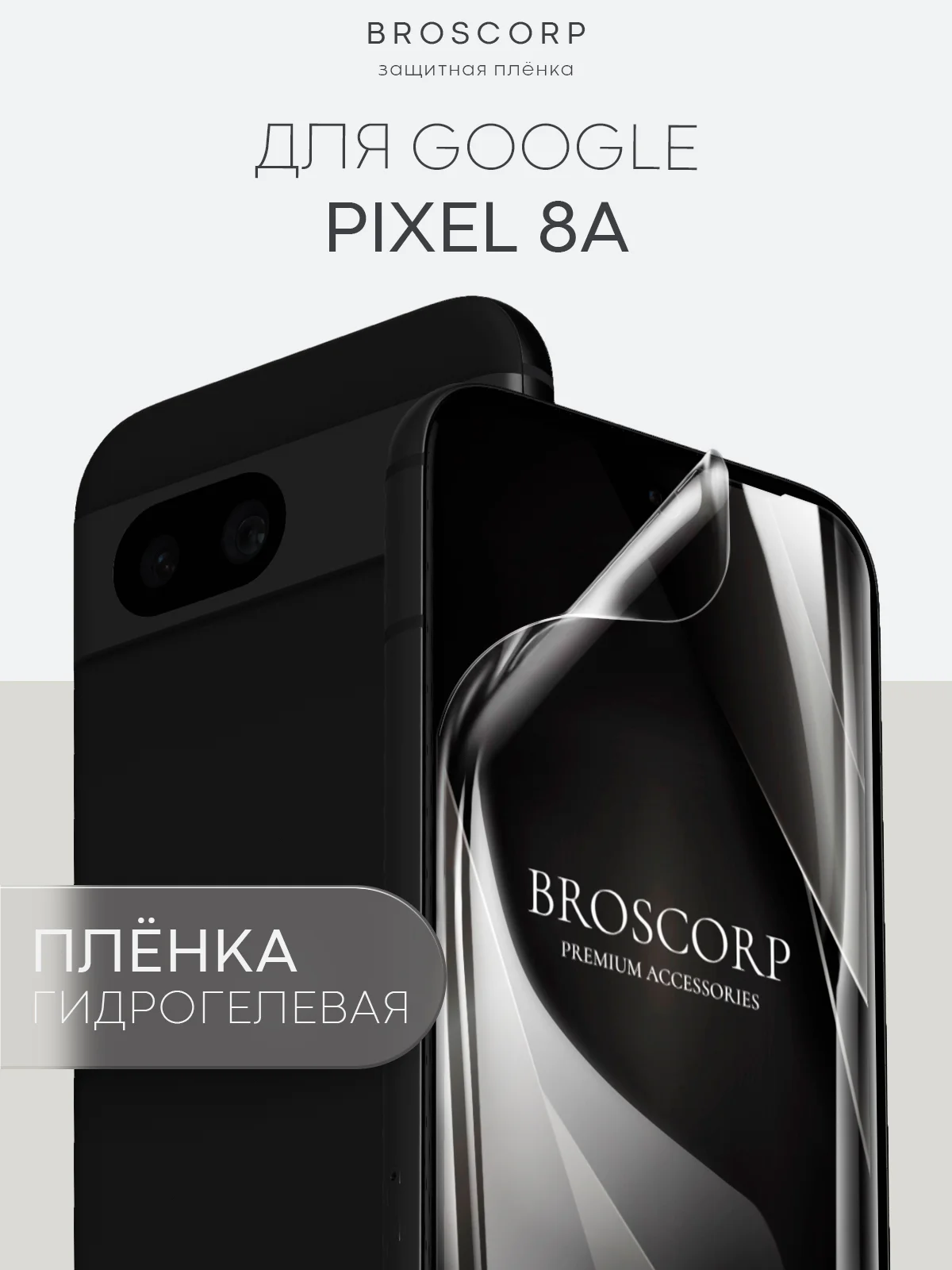 1-2 шт защитная плёнка для Google Pixel 8a гидрогелевая BROSCORP прозрачная тонкая