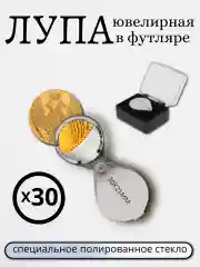 Лупа ювелирная, 30*21 мм, в футляре