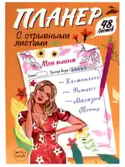 Планер с отрывными листами 48 листов в точку. Точкабук А5. Проф-Пресс