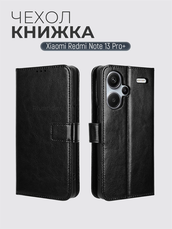 Чехол-книжка с магнитной застежкой для Xiaomi Redmi Note 13 Pro Plus (Ноут 13 Про Плюс)