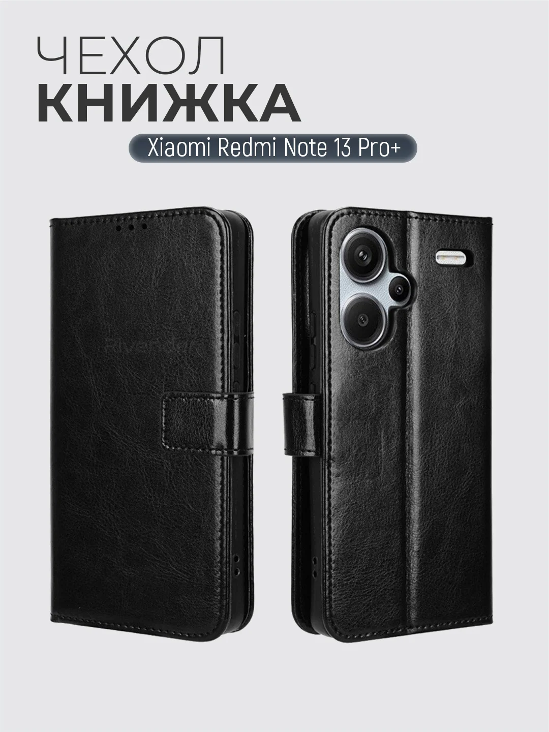 Черный чехол-книжка с магнитной застежкой для Xiaomi Redmi Note 13 Pro Plus (Ноут 13 Про Плюс)