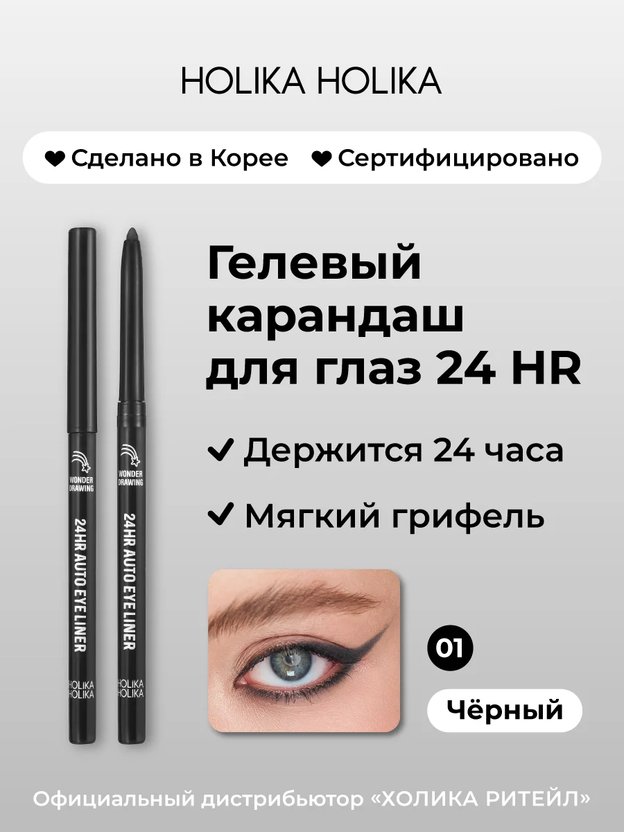 Черный holika Holika Гелевый карандаш для глаз 01 черный Wonder Drawing 24HR Autoeyeliner 01Black