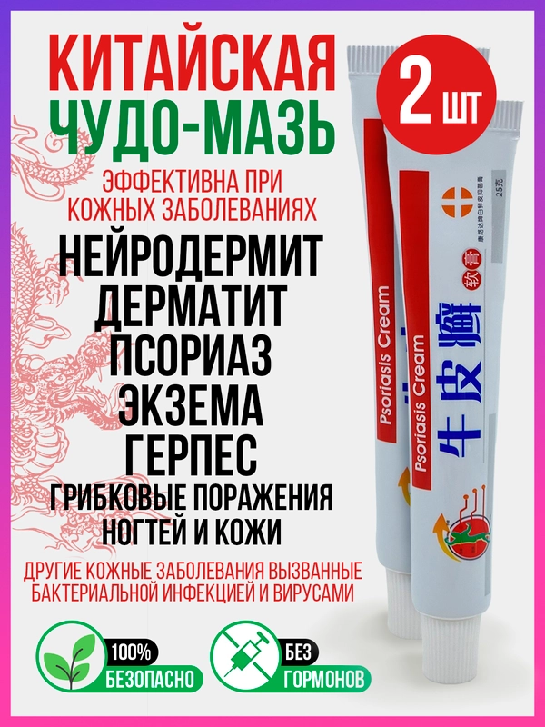 Китайская, АНТИБАКТЕРИАЛЬНАЯ, ЛЕЧЕБНАЯ ЧУДО МАЗЬ, крем, гель от псориаза, экземы, лишая