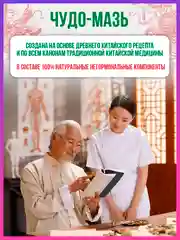 Китайская, АНТИБАКТЕРИАЛЬНАЯ, ЛЕЧЕБНАЯ ЧУДО МАЗЬ, крем, гель от псориаза, экземы, лишая