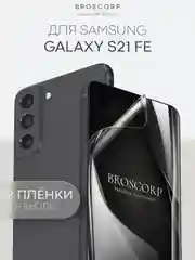 1-2 шт защитная плёнка для Samsung Galaxy S21 FE гидрогелевая BROSCORP прозрачная тонкая