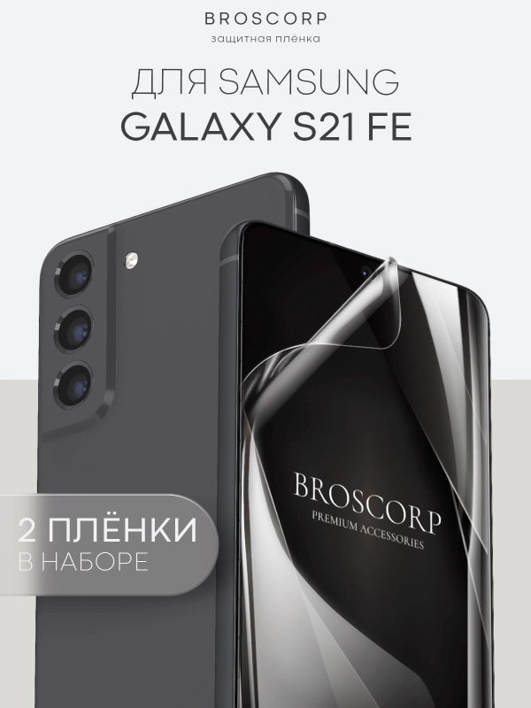 1-2 шт защитная плёнка для Samsung Galaxy S21 FE гидрогелевая BROSCORP прозрачная тонкая