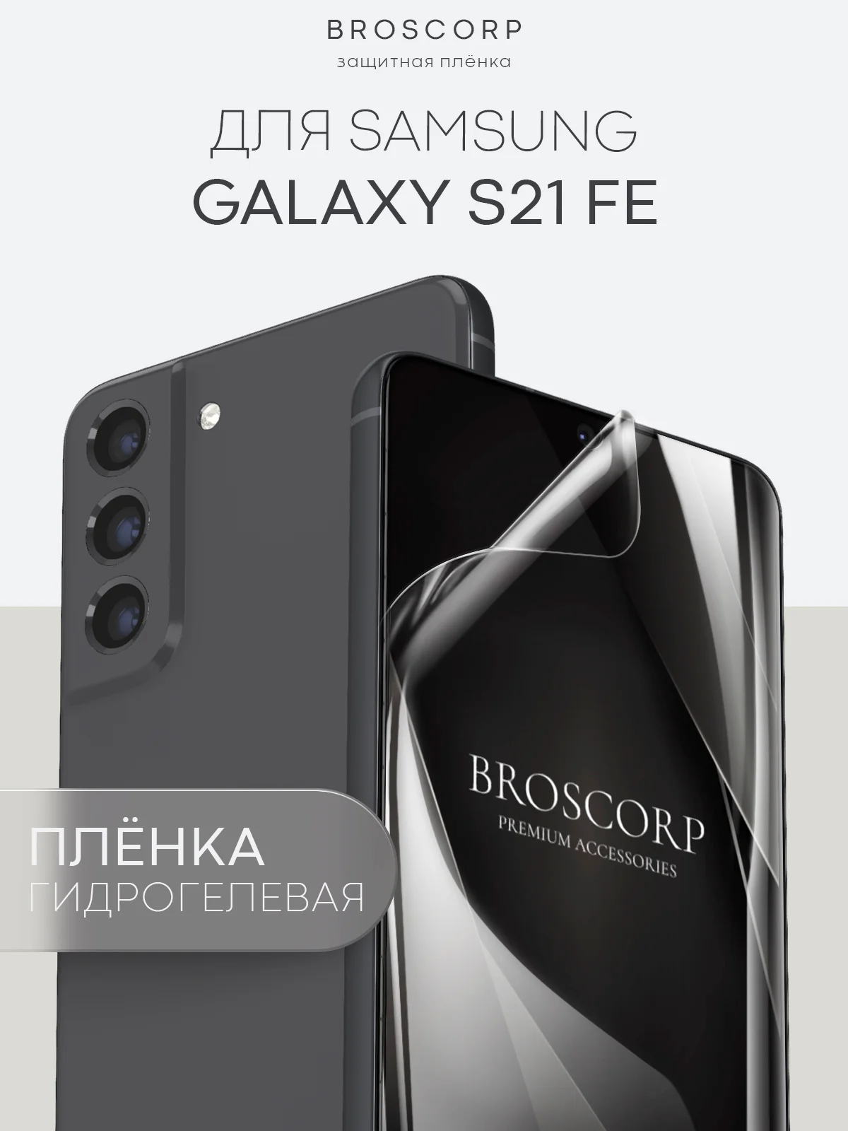 1-2 шт защитная плёнка для Samsung Galaxy S21 FE гидрогелевая BROSCORP прозрачная тонкая