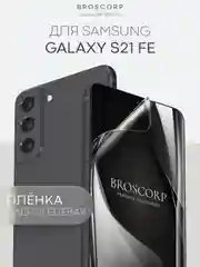 1-2 шт защитная плёнка для Samsung Galaxy S21 FE гидрогелевая BROSCORP прозрачная тонкая