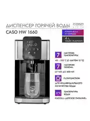 Диспенсер горячей воды CASO HW 1660