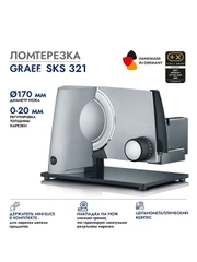 Ломтерезка GRAEF SKS 321 silber