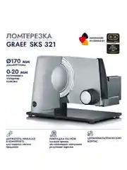 Ломтерезка GRAEF SKS 321 silber