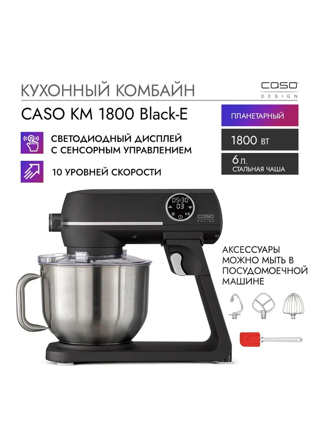 Кухонный комбайн CASO KM 1800 Black-E