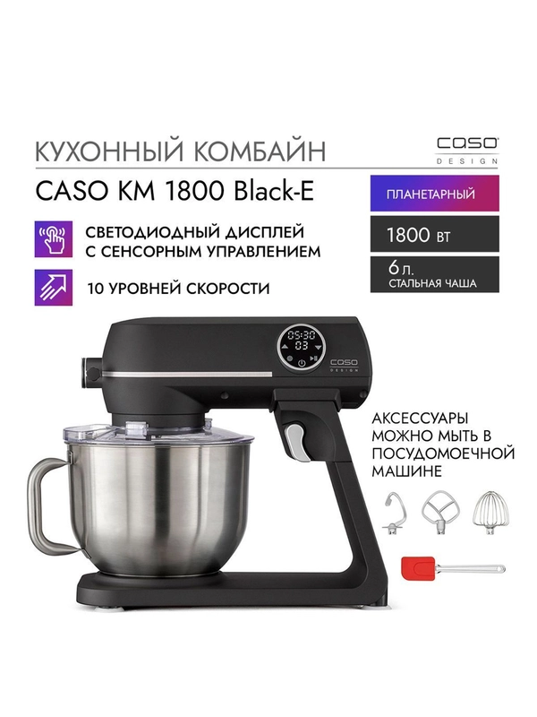 Кухонный комбайн CASO KM 1800 Black-E