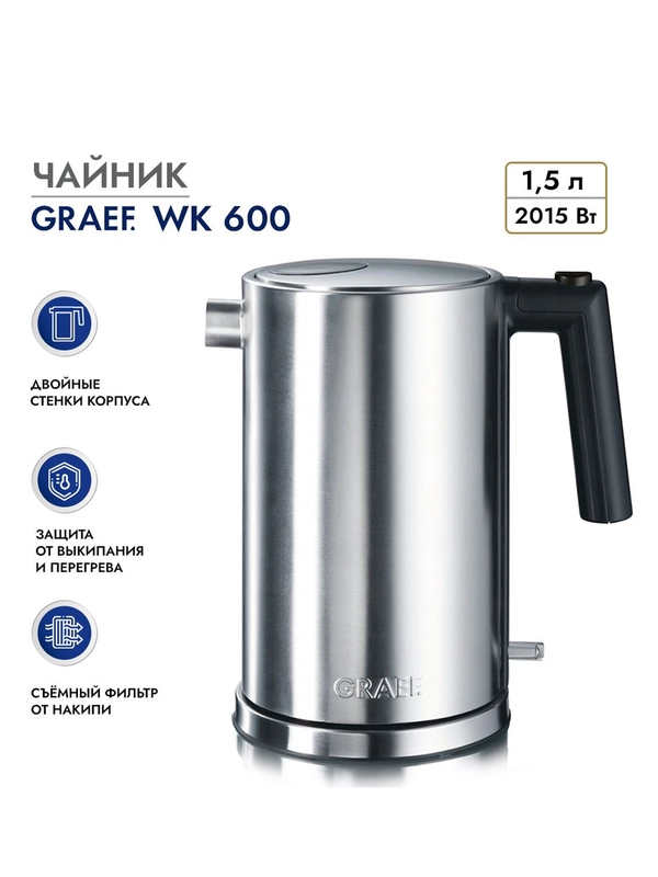 Чайник GRAEF WK 600 Edelstahl