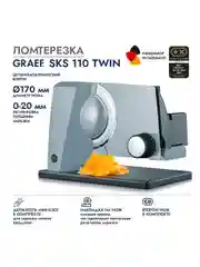 Ломтерезка GRAEF SKS 110 grau TWIN