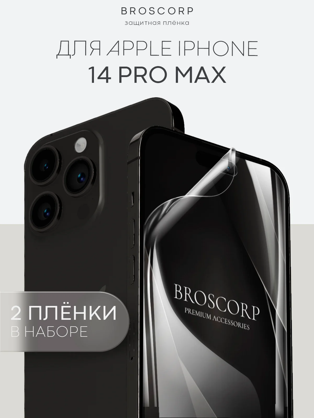 1-2 шт защитная плёнка для Apple iPhone 14 Pro Max гидрогелевая BROSCORP прозрачная тонкая