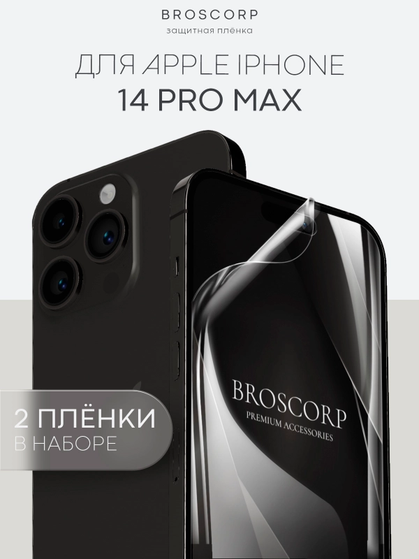 1-2 шт защитная плёнка для Apple iPhone 14 Pro Max гидрогелевая BROSCORP прозрачная тонкая