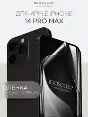 1-2 шт защитная плёнка для Apple iPhone 14 Pro Max гидрогелевая BROSCORP прозрачная тонкая