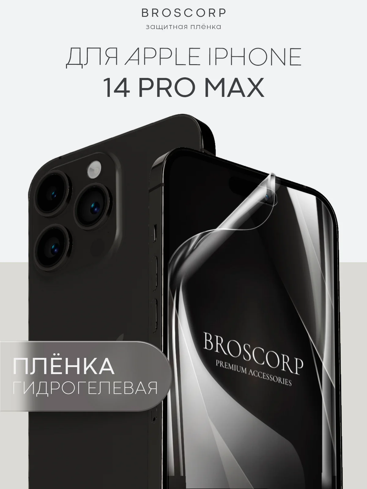 Прозрачный 1-2 шт защитная плёнка для Apple iPhone 14 Pro Max гидрогелевая BROSCORP прозрачная тонкая
