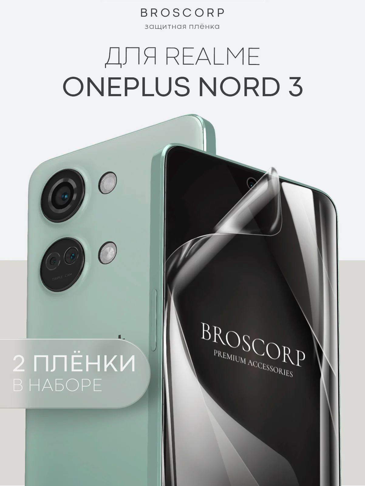Прозрачный 1-2 шт защитная плёнка для OnePlus Nord 3 гидрогелевая BROSCORP прозрачная тонкая