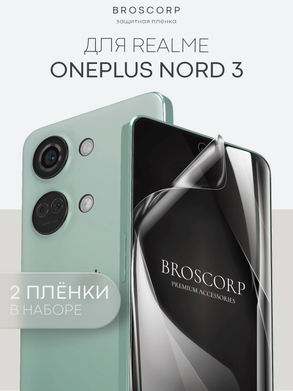1-2 шт защитная плёнка для OnePlus Nord 3 гидрогелевая BROSCORP прозрачная тонкая