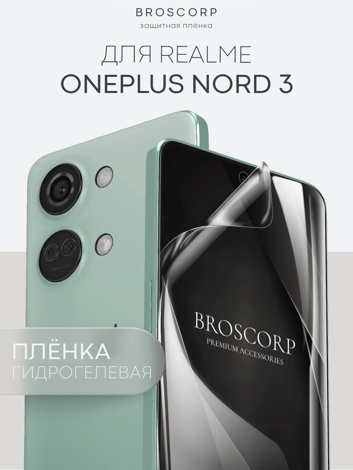Прозрачный 1-2 шт защитная плёнка для OnePlus Nord 3 гидрогелевая BROSCORP прозрачная тонкая