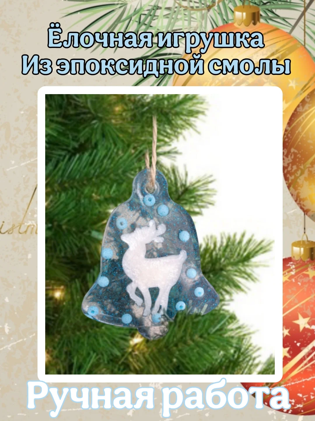 Ледяной ёлочные игрушки полупрозрачные с блёстками, Игрушки на ёлку, Декор ёлки