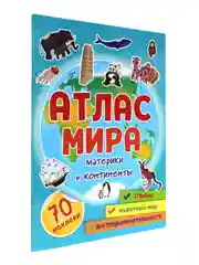 Атлас мира для детей, с наклейками "Материки и континенты" 32 стр. Проф-Пресс