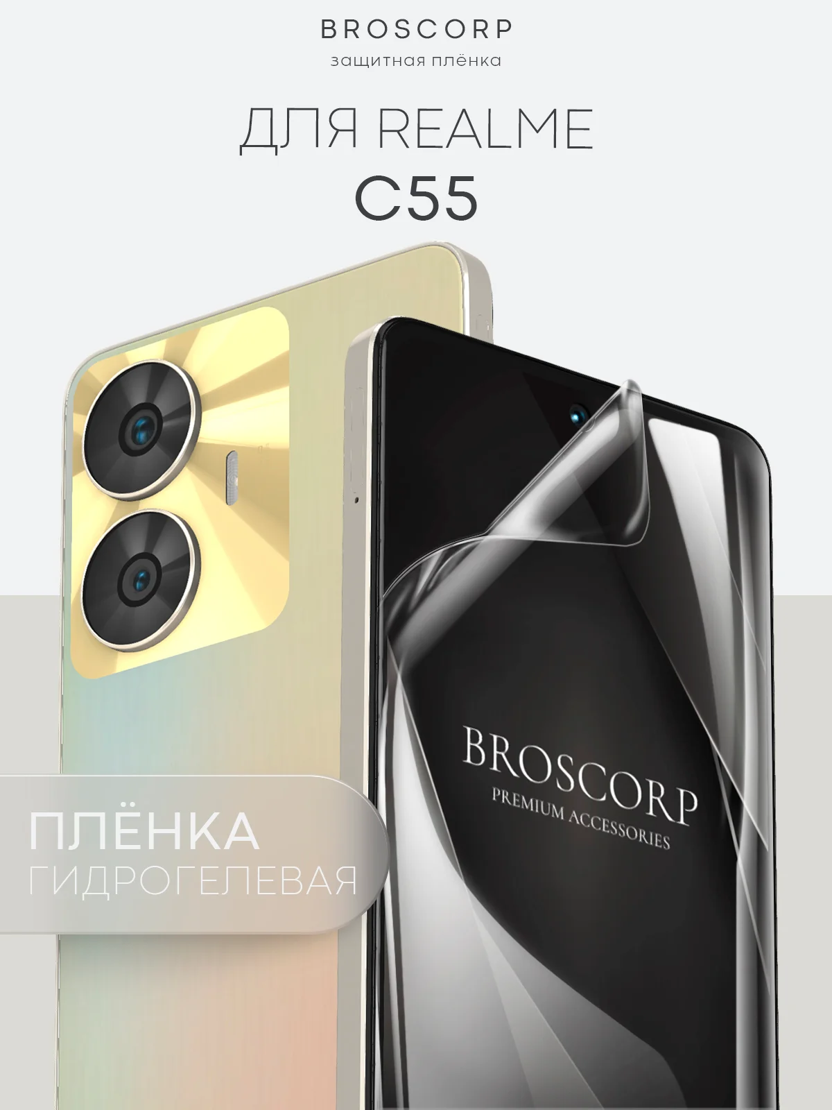 Прозрачный 1-2 шт защитная плёнка для Realme C55 гидрогелевая BROSCORP прозрачная тонкая не стекло
