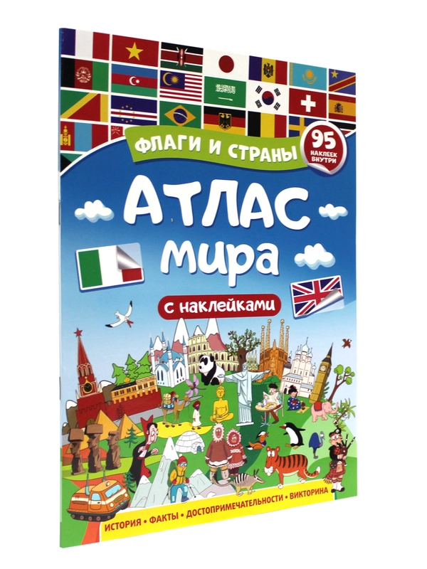 Атлас мира для детей, с наклейками "Флаги и страны" 32 стр. Проф-Пресс