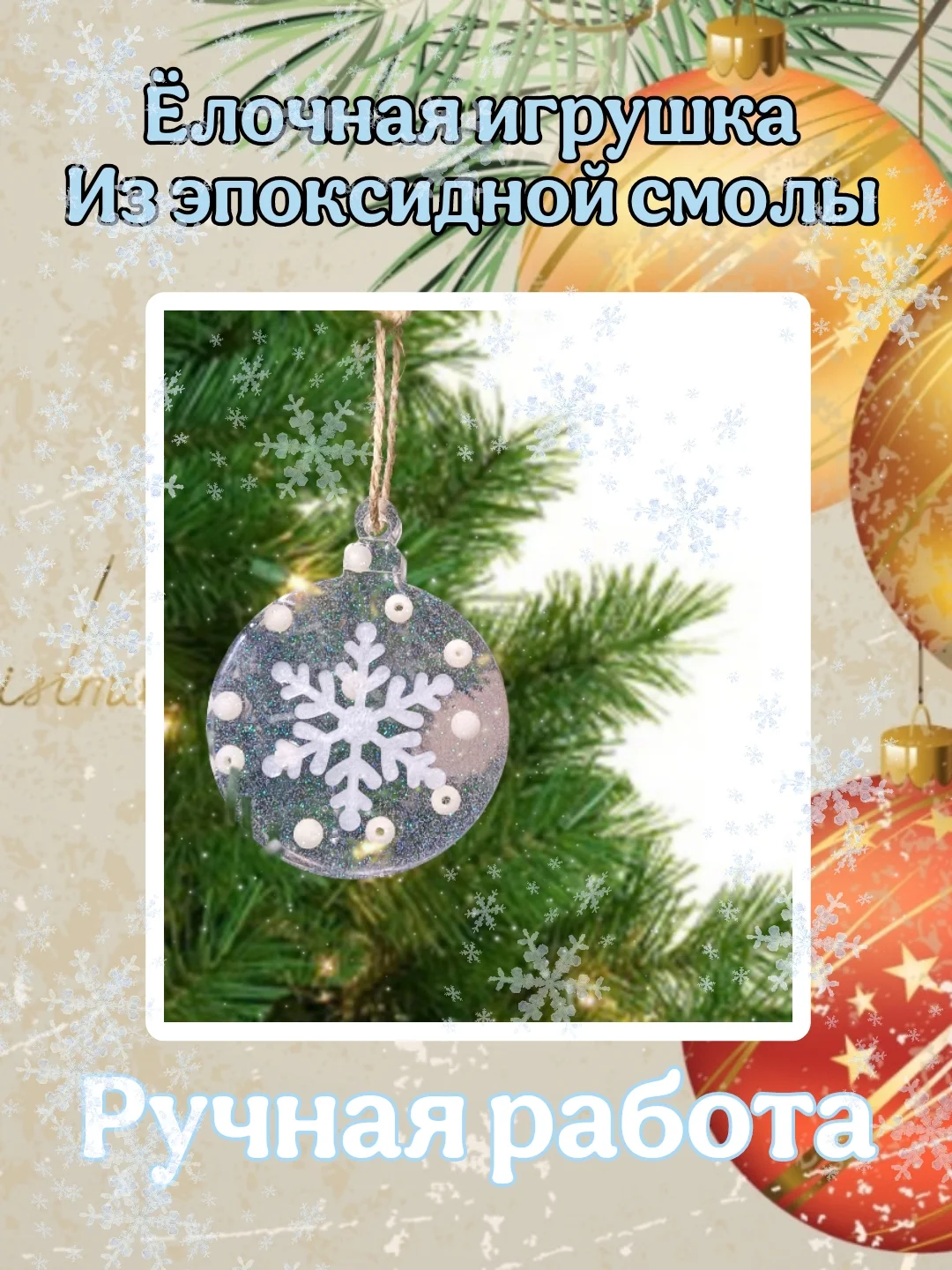 Прозрачный ёлочные игрушки полупрозрачные с блёстками, Игрушки на ёлку, Декор ёлки