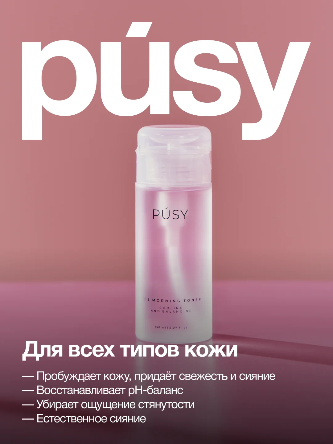Тоник для лица с охлаждающим эффектом PUSY