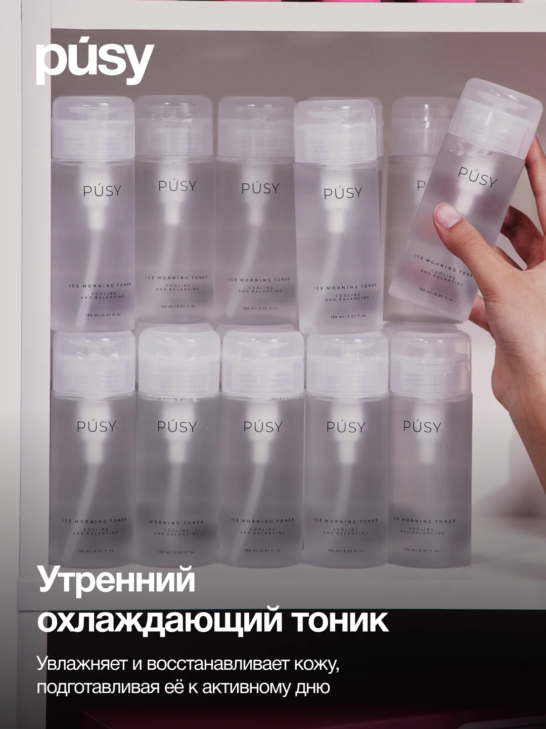 Тоник для лица с охлаждающим эффектом PUSY