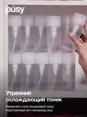 Тоник для лица с охлаждающим эффектом PUSY
